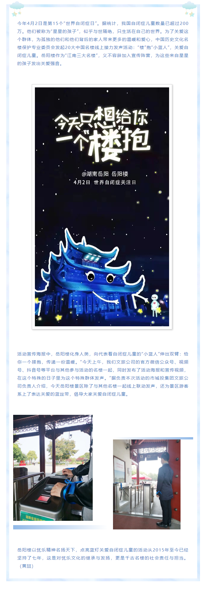 【文旅動態(tài)】第15個“世界自閉癥日”，岳陽樓景區(qū)開展“‘樓’抱小藍人，關(guān)愛自閉癥兒童”主題活動.png
