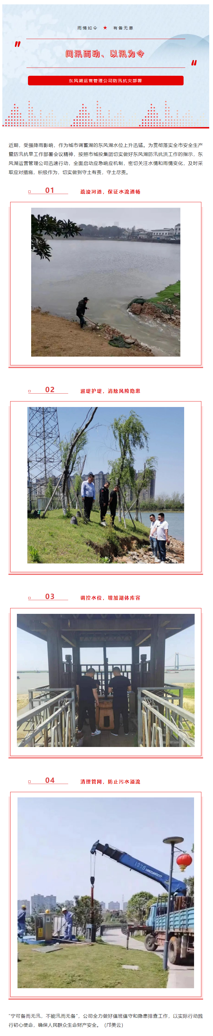 【防汛工作】“聞汛而動、以汛為令”——東風湖筑牢防汛安全防線.png
