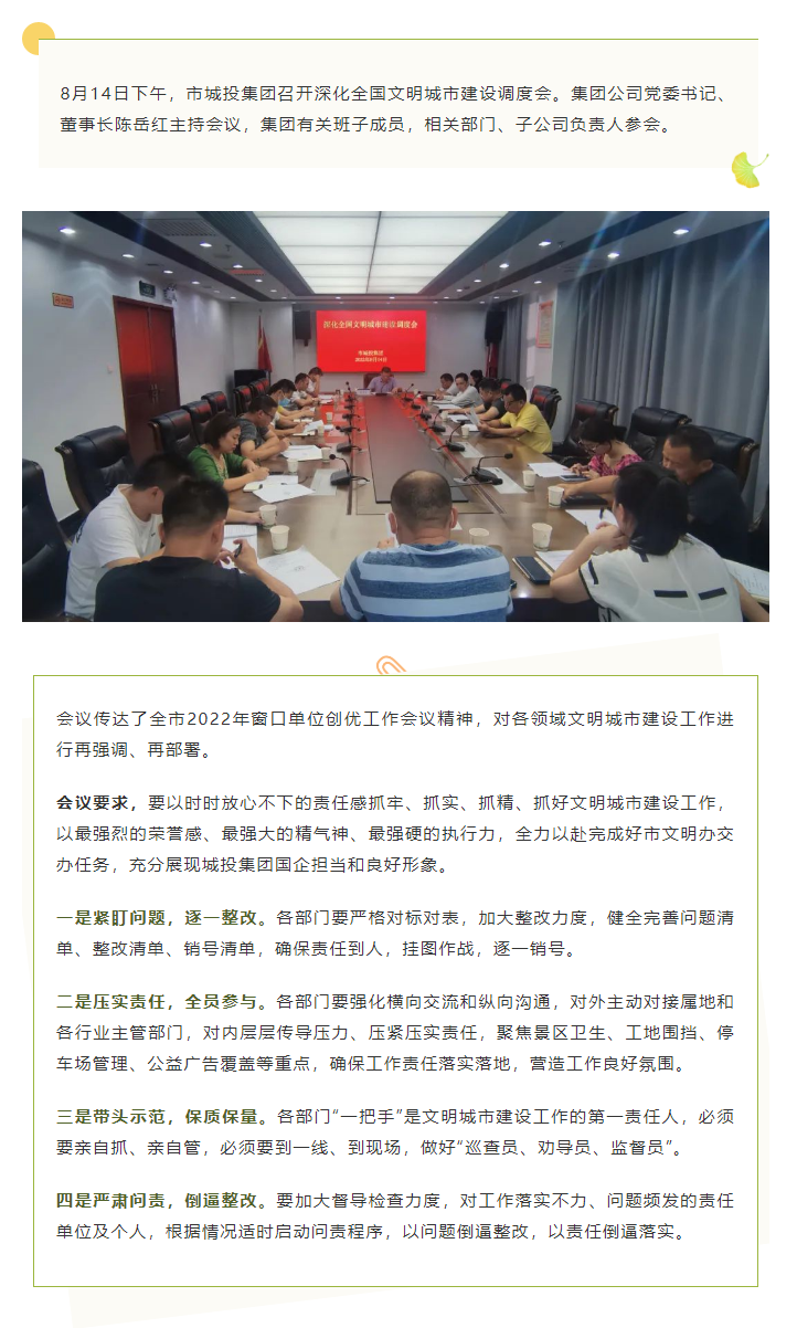 【文明城市】再強(qiáng)調(diào)、再部署，市城投集團(tuán)召開深化全國文明城市建設(shè)調(diào)度會(huì).png